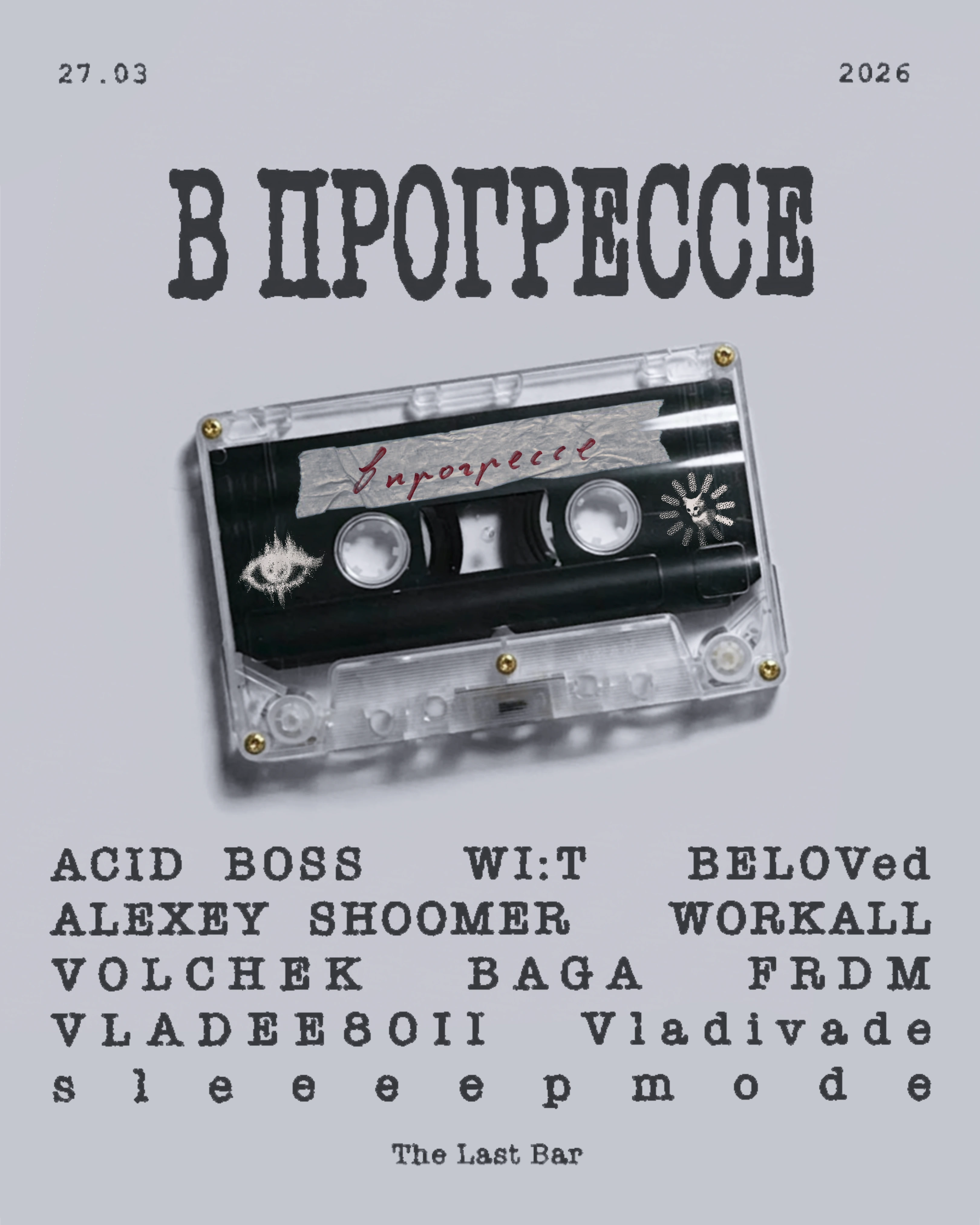 Афиша 27 марта 2026 г. — The Last Bar